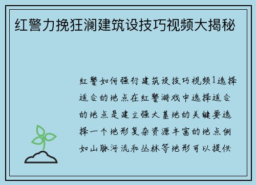 红警力挽狂澜建筑设技巧视频大揭秘
