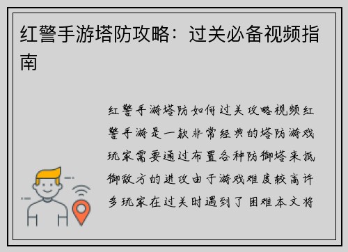 红警手游塔防攻略：过关必备视频指南