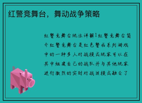 红警竞舞台，舞动战争策略