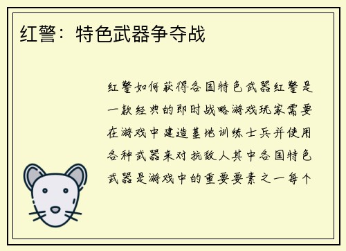 红警：特色武器争夺战