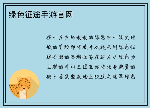 绿色征途手游官网