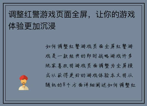 调整红警游戏页面全屏，让你的游戏体验更加沉浸