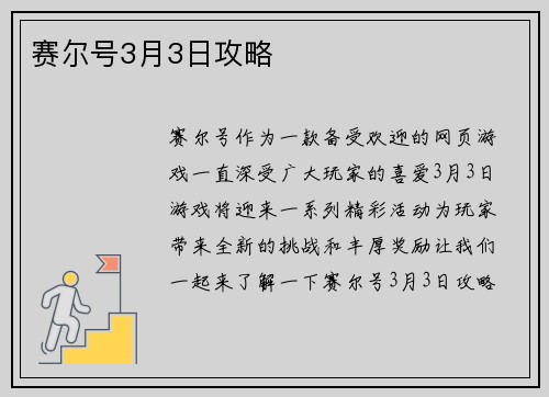 赛尔号3月3日攻略