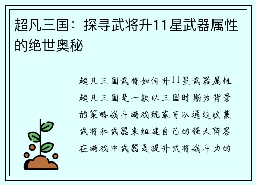 超凡三国：探寻武将升11星武器属性的绝世奥秘