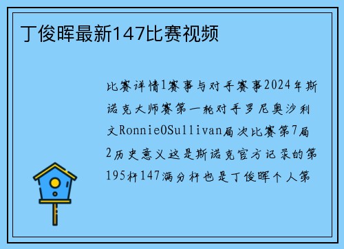 丁俊晖最新147比赛视频