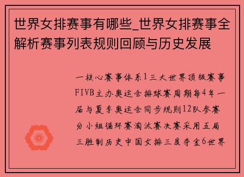 世界女排赛事有哪些_世界女排赛事全解析赛事列表规则回顾与历史发展